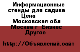 Информационные стенды для садика › Цена ­ 1 500 - Московская обл., Москва г. Бизнес » Другое   